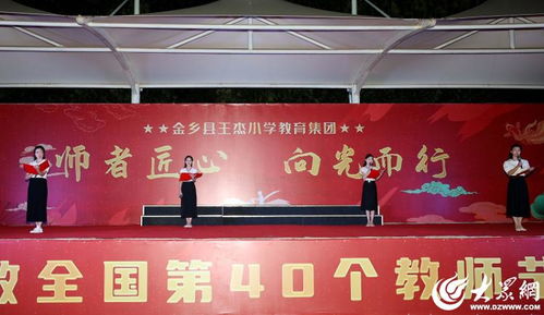 組圖丨 金鄉(xiāng)縣王杰小學(xué)教育集團(tuán) 師者匠心 向光而行 慶祝第40個(gè)教師節(jié)活動(dòng)現(xiàn)場
